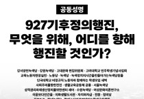 [공동성명] 927기후정의행진, 무엇을 위해, 어디를 향해 행진할 것인가?