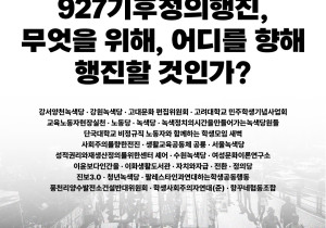 [공동성명] 927기후정의행진, 무엇을 위해, 어디를 향해 행진할 것인가?