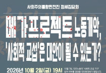 [정세집담회] 메가프로젝트 노동개악, '사회적 교섭'은 대안이 될 수 있는가?