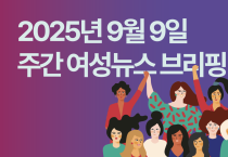 [주간 여성뉴스 브리핑] 산재 노동자 중 여성 비중 근 7년간 5.5% 상승