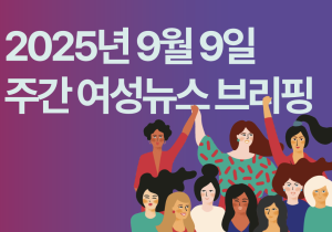 [주간 여성뉴스 브리핑] 산재 노동자 중 여성 비중 근 7년간 5.5% 상승