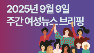 [주간 여성뉴스 브리핑] 산재 노동자 중 여성 비중 근 7년간 5.5% 상승