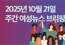 [주간 여성뉴스 브리핑]태아 산재 폭넓게 인정해야, ‘반올림’ 태아산재법 개정 촉구