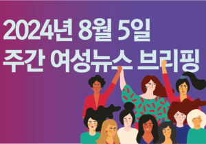 [주간 여성뉴스 브리핑] 안전하지 못한 작업환경으로 목숨을 잃은 청소 노동자