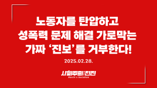 [성명] 노동자를 탄압하고 성폭력 문제 해결 가로막는 가짜 ‘진보’를 거부한다!