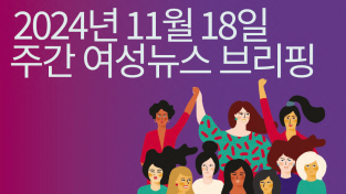 [주간 여성뉴스 브리핑] 죽어야만 끝나는 젠더폭력