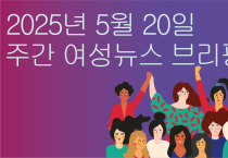 [주간 여성뉴스 브리핑] 대선 후보 ‘10대 공약’에서 자취 감춘 ‘여성·성평등’