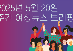 [주간 여성뉴스 브리핑] 대선 후보 ‘10대 공약’에서 자취 감춘 ‘여성·성평등’