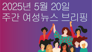 [주간 여성뉴스 브리핑] 대선 후보 ‘10대 공약’에서 자취 감춘 ‘여성·성평등’