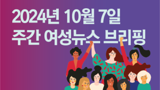 [주간 여성뉴스 브리핑] 임신중지 ‘상담’은 해도 ‘답변’은 못 한다는 정부 위탁기관