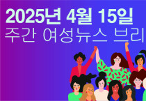 [주간 여성뉴스 브리핑] 해수부 ‘어업인의 업무상 질병 및 손상조사’ 발표 … 골병드는 여성 어업인 많다