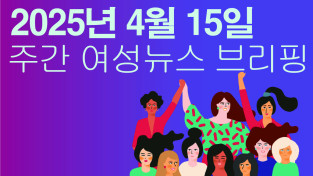 [주간 여성뉴스 브리핑] 해수부 ‘어업인의 업무상 질병 및 손상조사’ 발표 … 골병드는 여성 어업인 많다