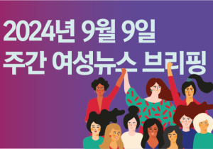 [주간 여성뉴스 브리핑] “불안과 두려움이 아닌 일상을 쟁취하자!” 다시 거리로 나선 여성들