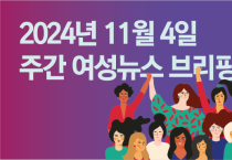 [주간 여성뉴스 브리핑] ‘남녀고용평등법’ 위반 회사가 가족친화기업?