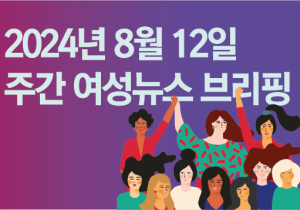 [주간 여성뉴스 브리핑] 서울시 이주 가사노동자 시범사업 참여할 필리핀 여성노동자 입국