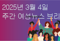 [주간 여성뉴스 브리핑] 3.8 여성의날, 여성파업...KEC지회 전 조합원, 특근거부