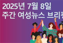 [주간 여성뉴스 브리핑] 성신여대 총장, “잘생긴 남자 연예인으로 불러주면 용돈” 성차별적 충격 망언