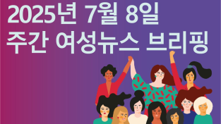 [주간 여성뉴스 브리핑] 성신여대 총장, “잘생긴 남자 연예인으로 불러주면 용돈” 성차별적 충격 망언