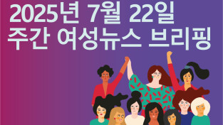 [주간 여성뉴스 브리핑] 건강보험고객센터 비정규직 노동자, 정규직 전환 촉구 파업 돌입