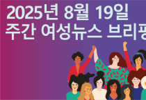 [주간 여성뉴스 브리핑] 정부, ‘임신중지 약물 합법화’ 국정과제 추진