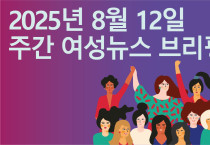[주간 여성뉴스 브리핑] ‘리박스쿨 협력’ 극우기독교단체, 서울시 청소년성문화센터 운영에 지원