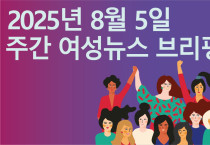 [주간 여성뉴스 브리핑] 기아 화성공장 청소 노동자, 부당 지시와 성희롱에 맞서 투쟁