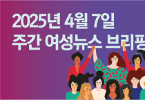 [주간 여성뉴스 브리핑] 이주·노동단체, 노동법 사각지대 양산하는 ‘외국인 가사육아 분야 활동 시범사업’ 중단 촉구