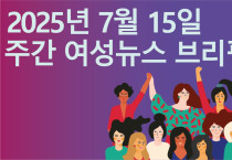 [주간 여성뉴스 브리핑] 안창호 인권위원장 ‘성소수자 혐오’ 관련 보고서 상정 가로막아