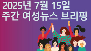 [주간 여성뉴스 브리핑] 안창호 인권위원장 ‘성소수자 혐오’ 관련 보고서 상정 가로막아