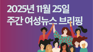 [주간 여성뉴스 브리핑] 국제 트랜스젠더추모의날, ‘트랜스젠더 노동자의 권리는 인권이다’