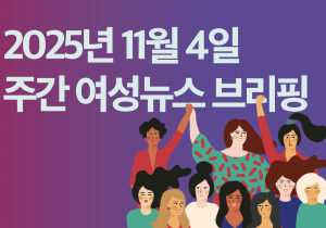 [주간 여성뉴스 브리핑]“저임금 구조‧차별 해소, 정부가 나서야” 전국학교비정규직연대회의 총파업 예고