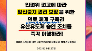 [입장 논평] 보건복지부와 식품의약품안전처는 인권위 권고에 따라 임신중지 권리 보장을 위한 의료 체계 구축과 유산유도제 승인 조치를 즉각 이행하라!