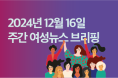 [주간 여성뉴스 브리핑] 윤석열 퇴진 성소수자 시국선언에 4,286명 참가