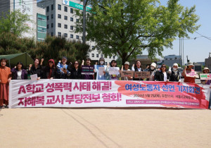 [여성 노동자 선언] “지혜복 교사 부당전보 철회를, 우리 여성노동자들은 소망합니다”