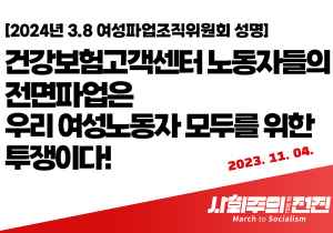 [여성파업조직위원회 성명] 건강보험고객센터 노동자들의 전면파업은 우리 여성노동자 모두를 위한 투쟁이다!