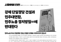 [424 민주노총 임시대의원대회 유인물] 강제 단일정당 건설과 민주대연합, 민주노총 정치방침(안)에 반대한다