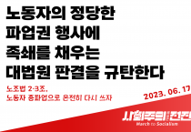 [성명] 노동자의 정당한 파업권 행사에 족쇄를 채우는 대법원 판결을 규탄한다