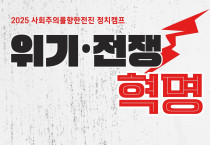 [2025 정치캠프] 위기·전쟁·혁명 (11월 28일~30일)