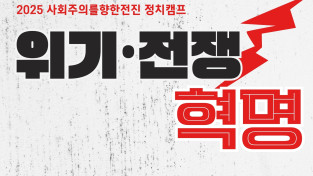 [2025 정치캠프] 위기·전쟁·혁명 (11월 28일~30일)