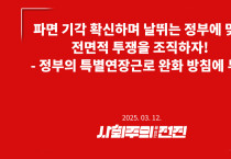 파면 기각 확신하며 날뛰는 정부에 맞서 전면적 투쟁을 조직하자!