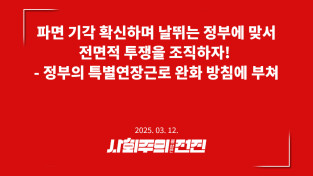 파면 기각 확신하며 날뛰는 정부에 맞서 전면적 투쟁을 조직하자!