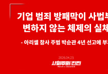 [성명] 기업 범죄 방패막이 사법부, 변하지 않는 체제의 실체 - 아리셀 참사 주범 박순관 4년 선고에 부쳐 