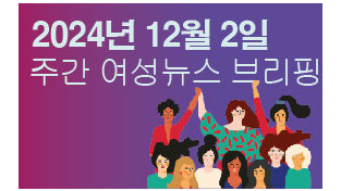[주간 여성뉴스 브리핑] “여대 거른다” 공직자가 부추긴 채용성차별 논란