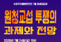 [정세집담회] 원청교섭 투쟁의 과제와 전망