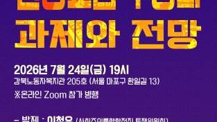 [정세집담회] 원청교섭 투쟁의 과제와 전망