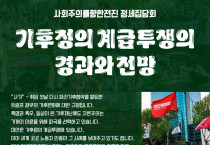 [발제자료] [정세집담회] 기후정의 계급투쟁의 경과와 전망