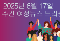 [주간 여성뉴스 브리핑] 탄핵 후 첫 서울퀴어퍼레이드, 노동자 안에 퀴어 있다!