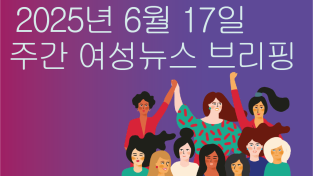 [주간 여성뉴스 브리핑] 탄핵 후 첫 서울퀴어퍼레이드, 노동자 안에 퀴어 있다!
