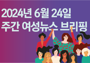 [주간 여성뉴스 브리핑] 젠더·노동·불평등 문제 외면한 ‘인구 국가비상사태’ 선언