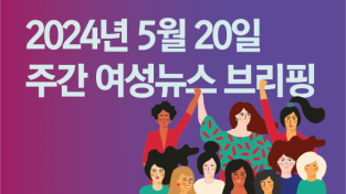 [주간 여성뉴스 브리핑] 8주기 맞은 ‘강남역 여성살해 사건’, “더는 누구도 잃을 수 없다”
